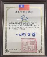 2018台北市社區評比績優管理維護公司表揚