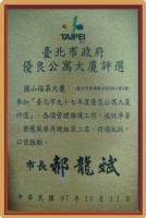 台北市政府優良公寓大廈評選